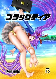 ブラックティア【全年齢版】 5巻 ChapterⅡ：試練編②