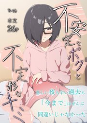 不安定なボクと不定形なキミ 1