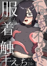 不安定なボクと不定形なキミ 2巻