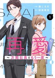 再愛～次期社長ともう一度～
