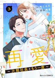 再愛～次期社長ともう一度～