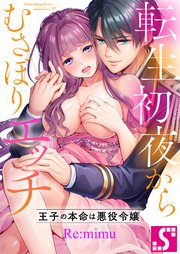 転生初夜からむさぼりエッチ～王子の本命は悪役令嬢【タテヨミ】