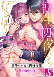 転生初夜からむさぼりエッチ～王子の本命は悪役令嬢【タテヨミ】
