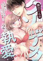 鏡巳くんのクソデカ執愛。私が嫌いなオフィスの王子はXLで変態！？