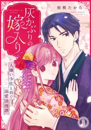 灰かぶりの嫁入り～人嫌い少佐と紡ぐ溺愛浪漫譚～ 1巻