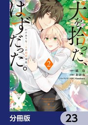 犬を拾った、はずだった。 わけありな二人の初恋事情【分冊版】