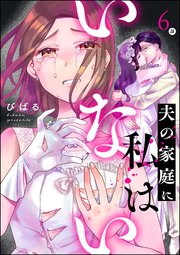 夫の家庭に私はいない（分冊版） 【第6話】