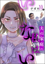 夫の家庭に私はいない（分冊版） 【第10話】