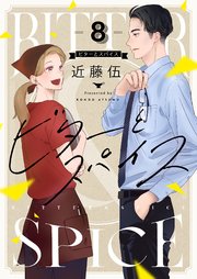 ビターとスパイス