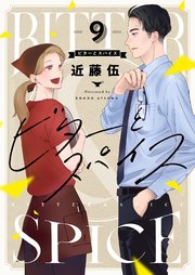 ビターとスパイス 9巻