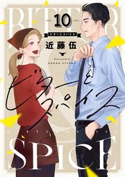 ビターとスパイス