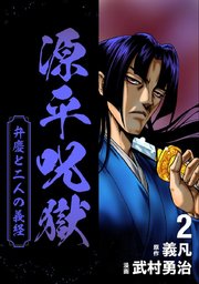源平呪獄 弁慶と二人の義経 2