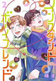 インスタントボーイフレンド 2巻