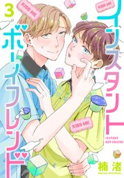 インスタントボーイフレンド 3巻