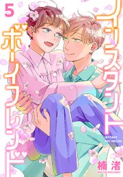 インスタントボーイフレンド 5巻