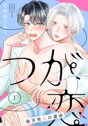 つが恋～後天性Ωの運命～［ばら売り］ 第1話