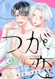 つが恋～後天性Ωの運命～［ばら売り］ 第3話