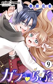 ガブ▽らぶ【マイクロ】 9