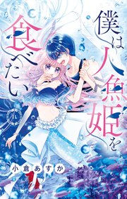 僕は人魚姫を食べたい【マイクロ】 11