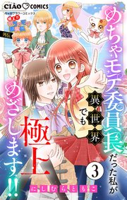 極上!! めちゃモテ委員長-外伝-めちゃモテ委員長だった私が異世界でも極上めざします!!【マイクロ】 3