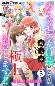 極上!! めちゃモテ委員長-外伝-めちゃモテ委員長だった私が異世界でも極上めざします!!【マイクロ】