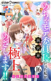 極上!! めちゃモテ委員長-外伝-めちゃモテ委員長だった私が異世界でも極上めざします!!【マイクロ】 16