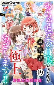 極上!! めちゃモテ委員長-外伝-めちゃモテ委員長だった私が異世界でも極上めざします!!【マイクロ】 19