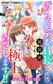極上!! めちゃモテ委員長-外伝-めちゃモテ委員長だった私が異世界でも極上めざします!!【マイクロ】 20