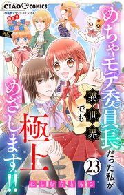 極上!! めちゃモテ委員長-外伝-めちゃモテ委員長だった私が異世界でも極上めざします!!【マイクロ】 23