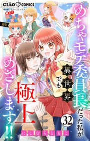 極上!! めちゃモテ委員長-外伝-めちゃモテ委員長だった私が異世界でも極上めざします!!【マイクロ】 32