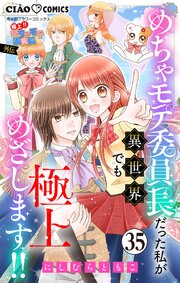 極上!! めちゃモテ委員長-外伝-めちゃモテ委員長だった私が異世界でも極上めざします!!【マイクロ】 35