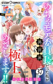 極上!! めちゃモテ委員長-外伝-めちゃモテ委員長だった私が異世界でも極上めざします!!【マイクロ】