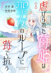 虐げられた苺姫は聖女のループに苺で抗う(話売り) #1
