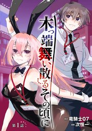 木っ端舞い散る その頃に(話売り) #1