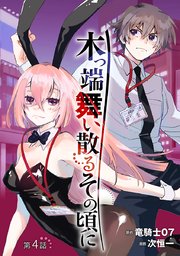 木っ端舞い散る その頃に(話売り)