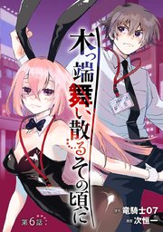 木っ端舞い散る その頃に(話売り)