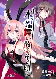 木っ端舞い散る その頃に(話売り)