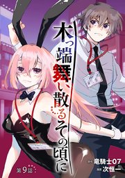 木っ端舞い散る その頃に(話売り)　#9