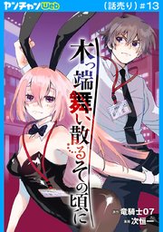 木っ端舞い散る その頃に(話売り)