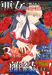 悪女と噂される公爵令嬢なので、3年後に離縁しますっ！　冷酷王は花嫁を逃がさない　第１２話
