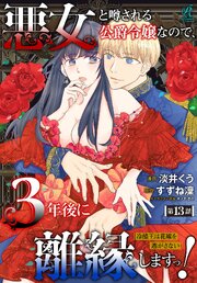 【単話】悪女と噂される公爵令嬢なので、3年後に離縁しますっ！ 冷酷王は花嫁を逃がさない