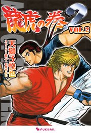 龍虎の拳2