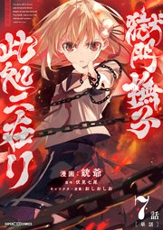 獄門撫子此処ニ在リ【単話】 7