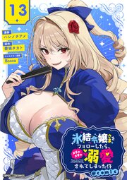 氷結令嬢さまをフォローしたら、メチャメチャ溺愛されてしまった件＠comic【単話】 13巻