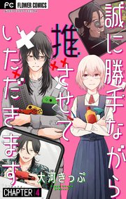 誠に勝手ながら推させていただきます【マイクロ】 4