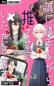 誠に勝手ながら推させていただきます【マイクロ】 13
