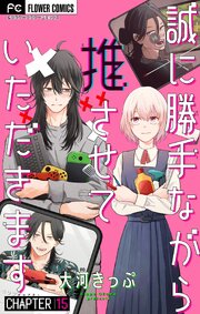 誠に勝手ながら推させていただきます【マイクロ】 15