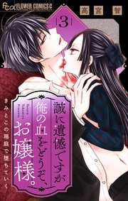 誠に遺憾ですが俺の血をどうぞ、お嬢様。【マイクロ】 3