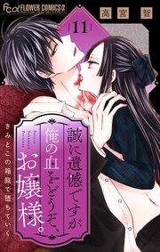 誠に遺憾ですが俺の血をどうぞ、お嬢様。【マイクロ】 11