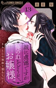 誠に遺憾ですが俺の血をどうぞ、お嬢様。【マイクロ】 13